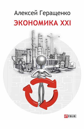 Обложка книги "Экономика ХХІ"