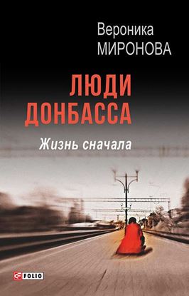 Обложка книги "Люди Донбасса. Жизнь сначала (сборник)"