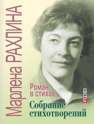 Обложка книги "Собрание стихотворений. Роман в стихах (сборник)"