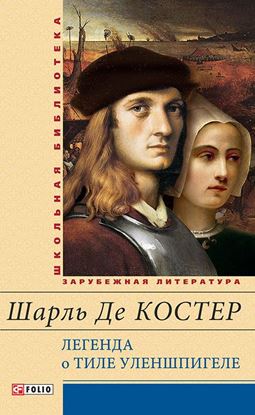 Обложка книги "Легенда о Тиле Уленшпигеле и Ламме Гудзаке, их приключениях отважных, забавных и достославных во Фландрии и других странах"