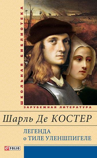 Обложка книги "Легенда о Тиле Уленшпигеле и Ламме Гудзаке, их приключениях отважных, забавных и достославных во Фландрии и других странах"