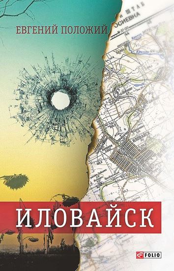 Обложка книги "Иловайск. Рассказы о настоящих людях (сборник)"