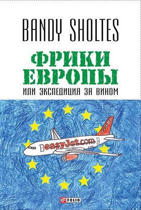 Обложка книги "Фрики Европы, или Экспедиция за вином. Полудорожный роман"