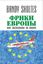 Обложка книги "Фрики Европы, или Экспедиция за вином. Полудорожный роман"