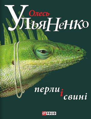 Обложка книги "Перли і свині"