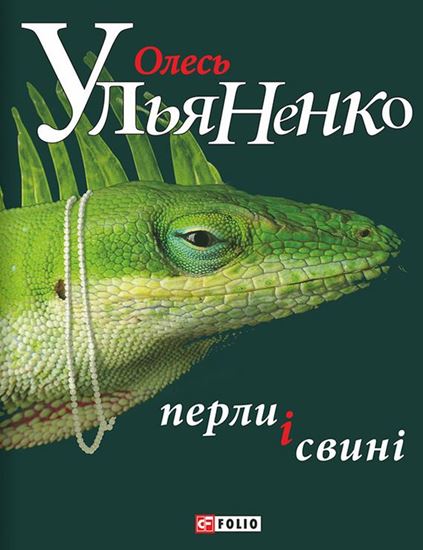Обложка книги "Перли і свині"