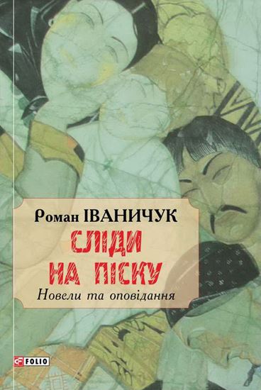 Обложка книги "Сліди на піску"