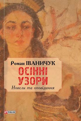 Обложка книги "Осінні узори"