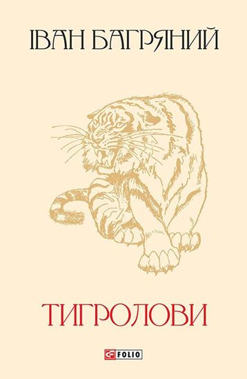 Обложка книги "Тигролови"