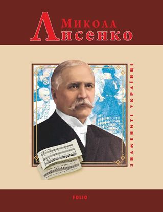 Обложка книги "Микола Лисенко"