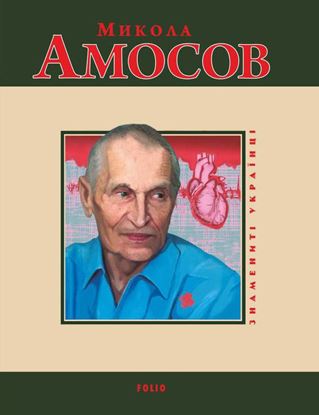 Обложка книги "Микола Амосов"