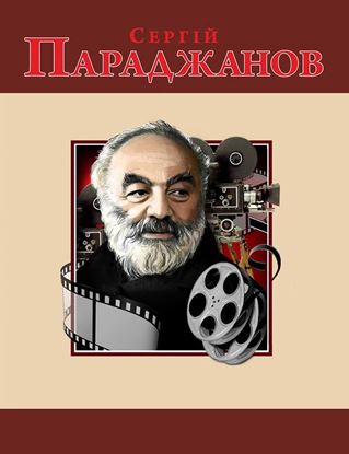 Обложка книги "Сергій Параджанов"