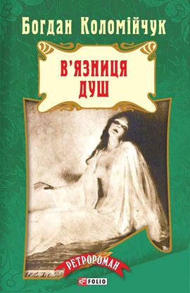 Обложка книги "В’язниця душ"