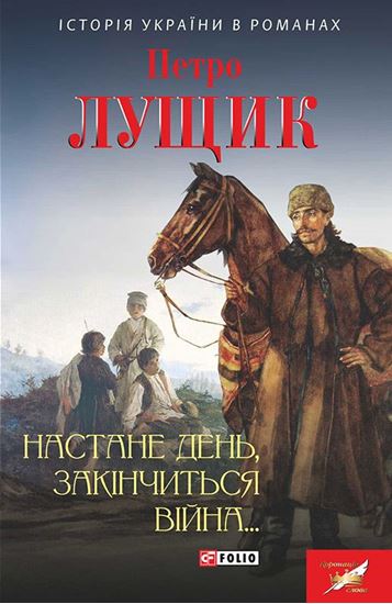 Обложка книги "Настане день, закінчиться війна…"