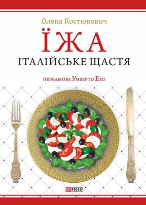 Обложка книги "Їжа. Італійське щастя"