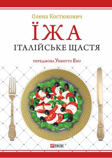 Обложка книги "Їжа. Італійське щастя"