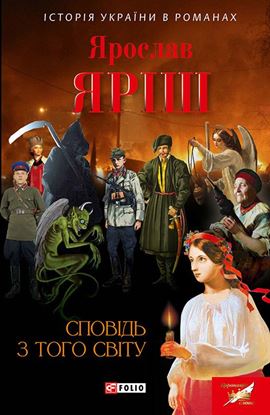 Обложка книги "Сповідь з того світу"