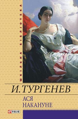 Обложка книги "Ася. Накануне (сборник)"