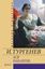 Обложка книги "Ася. Накануне (сборник)"