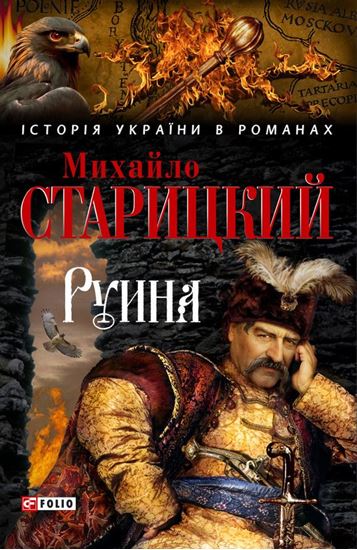 Обложка книги "Руина"