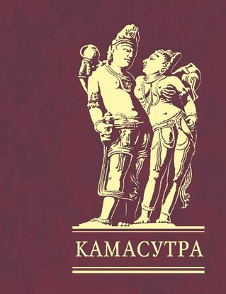 Обложка книги "Камасутра"