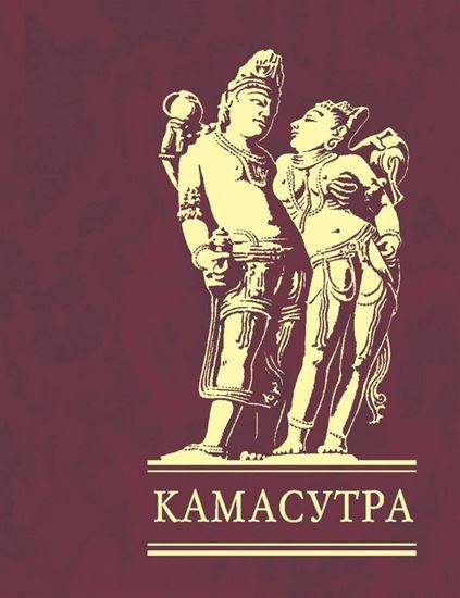 Обложка книги "Камасутра"