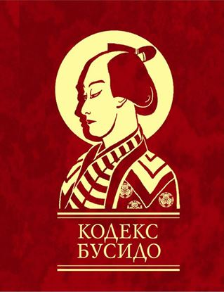 Обложка книги "Кодекс Бусидо"