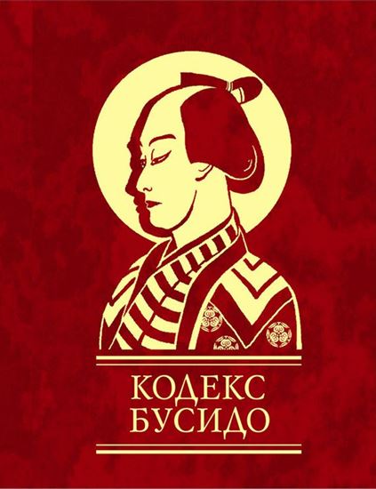 Обложка книги "Кодекс Бусидо"