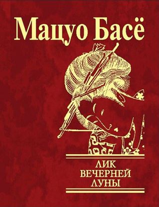 Обложка книги "Лик вечерней луны"