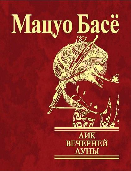 Обложка книги "Лик вечерней луны"