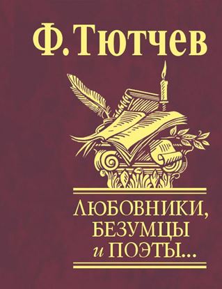 Обложка книги "Любовники, безумцы и поэты…"