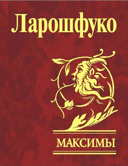 Обложка книги "Максимы"