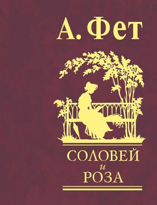Обложка книги "Соловей и роза"