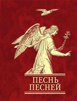 Обложка книги "Песнь песней"