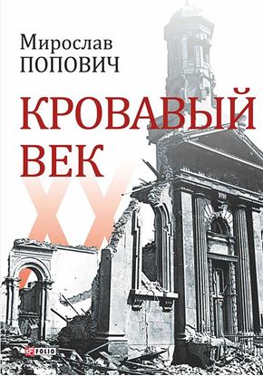 Обложка книги "Кровавый век"