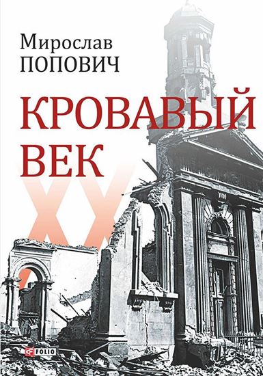 Обложка книги "Кровавый век"