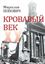 Обложка книги "Кровавый век"