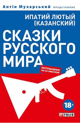 Обложка книги "Сказки русского мира (беспощадные, но со смыслом)"