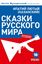 Обложка книги "Сказки русского мира (беспощадные, но со смыслом)"
