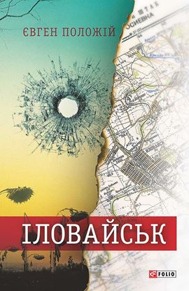 Обложка книги "Іловайськ. Розповіді про справжніх людей"