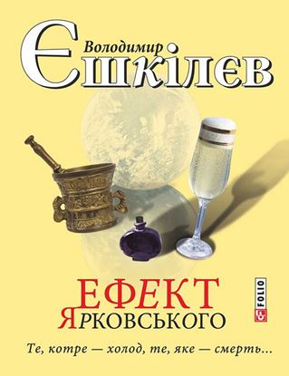Обложка книги "Ефект Ярковського. Те, котре – холод, те, яке – смерть…"