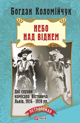 Обложка книги "Небо над Віднем"