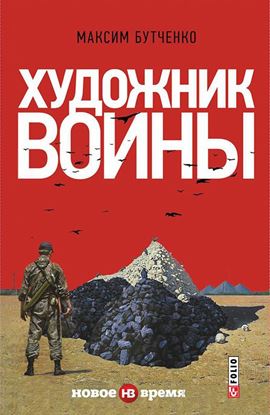 Обложка книги "Художник войны"