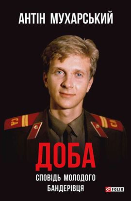 Обложка книги "Доба. Сповідь молодого бандерівця"