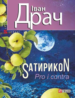 Обложка книги "SатирикоN (Pro i contra)"
