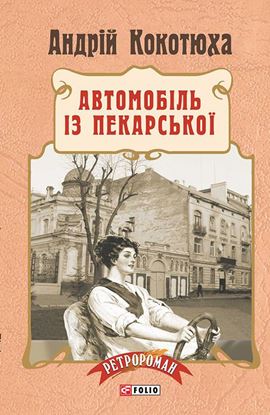Обложка книги "Автомобіль із Пекарської"