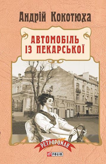 Обложка книги "Автомобіль із Пекарської"