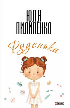 Обложка книги "Руденька"