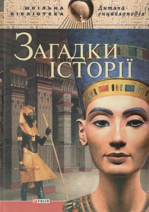 Обложка книги "Загадки історії"