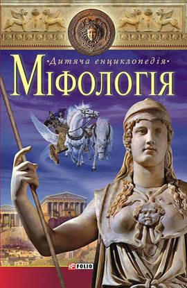Обложка книги "Міфологія"